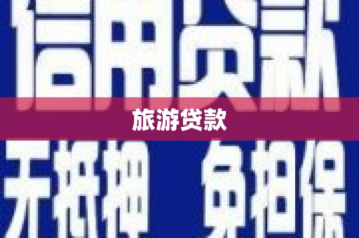 大岭山旅游贷款