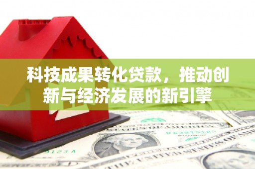 大岭山科技成果转化贷款，推动创新与经济发展的新引擎