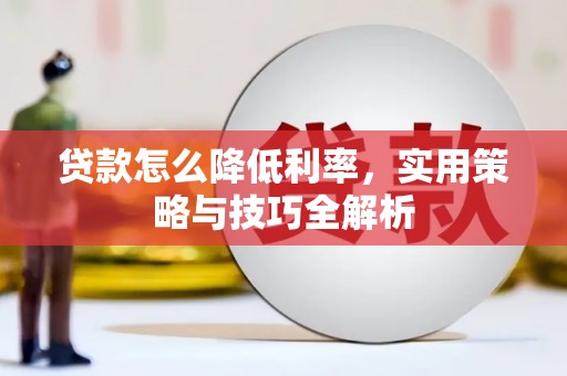 大岭山贷款怎么降低利率，实用策略与技巧全解析