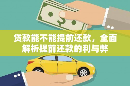 大岭山贷款能不能提前还款，全面解析提前还款的利与弊