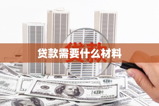 大岭山贷款需要什么材料