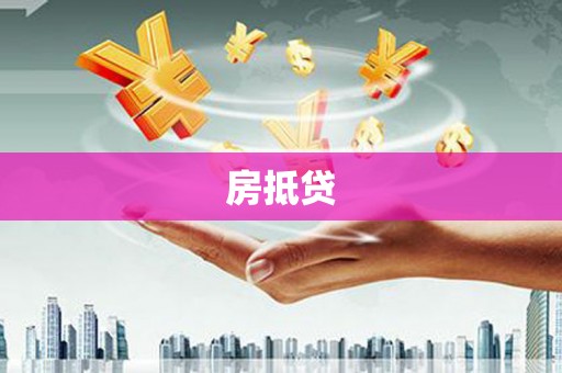 大岭山房抵贷