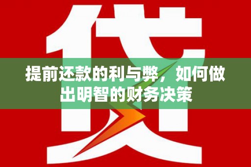 大岭山提前还款的利与弊，如何做出明智的财务决策