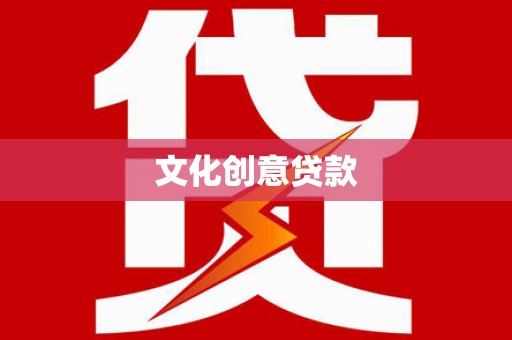大岭山文化创意贷款