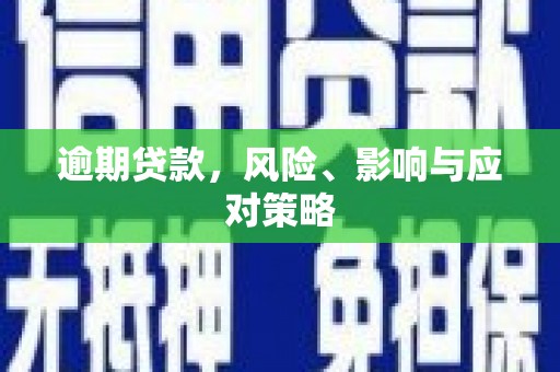 大岭山逾期贷款，风险、影响与应对策略