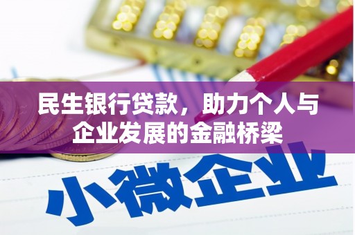 大岭山民生银行贷款，助力个人与企业发展的金融桥梁