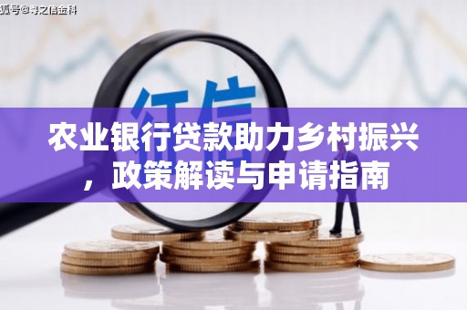 大岭山农业银行贷款助力乡村振兴，政策解读与申请指南