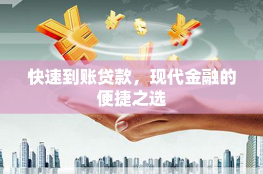 大岭山快速到账贷款，现代金融的便捷之选