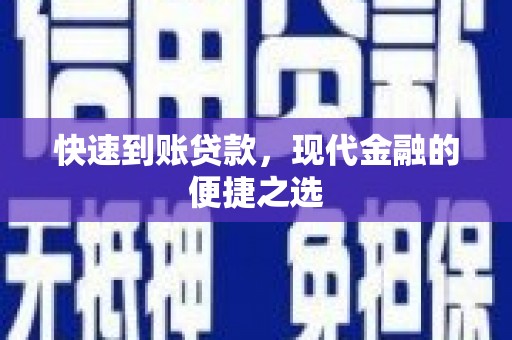 大岭山快速到账贷款，现代金融的便捷之选