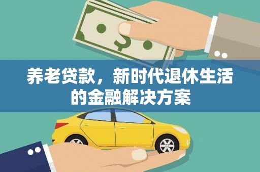 大岭山养老贷款，新时代退休生活的金融解决方案