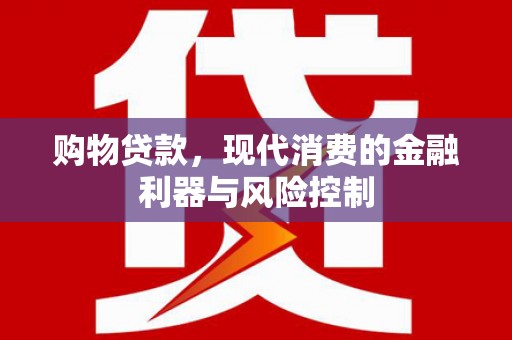 大岭山购物贷款，现代消费的金融利器与风险控制