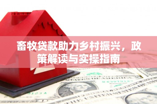 大岭山畜牧贷款助力乡村振兴，政策解读与实操指南