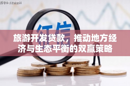 大岭山旅游开发贷款，推动地方经济与生态平衡的双赢策略