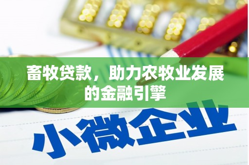 大岭山畜牧贷款，助力农牧业发展的金融引擎