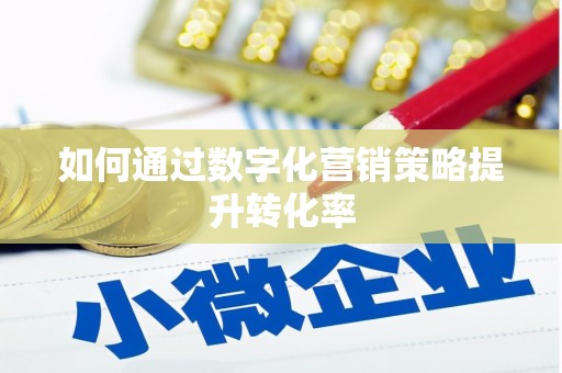 大岭山如何通过数字化营销策略提升转化率