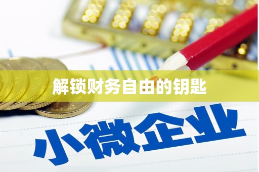 大岭山解锁财务自由的钥匙