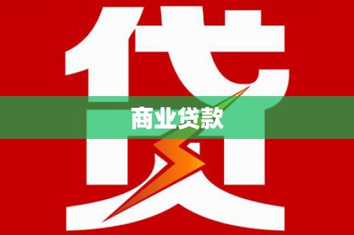 大岭山商业贷款