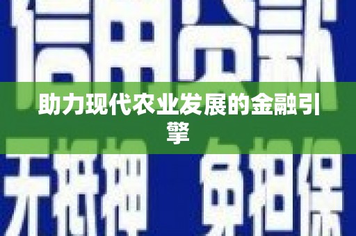 大岭山助力现代农业发展的金融引擎