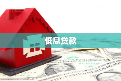 大岭山低息贷款