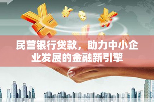 大岭山民营银行贷款，助力中小企业发展的金融新引擎