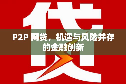 大岭山P2P 网贷，机遇与风险并存的金融创新