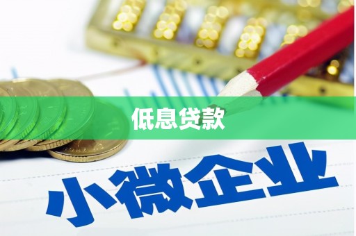 大岭山低息贷款