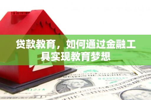 大岭山贷款教育，如何通过金融工具实现教育梦想