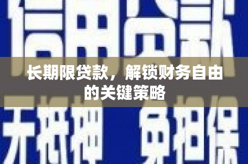 大岭山长期限贷款，解锁财务自由的关键策略