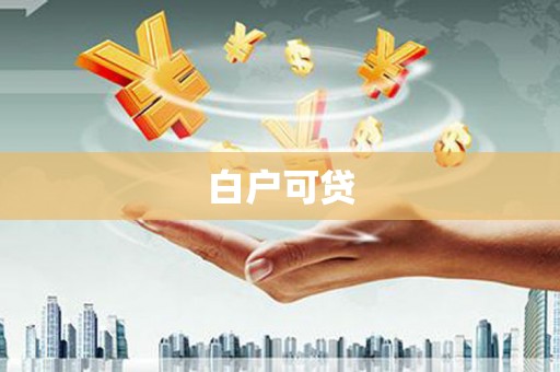 大岭山白户可贷