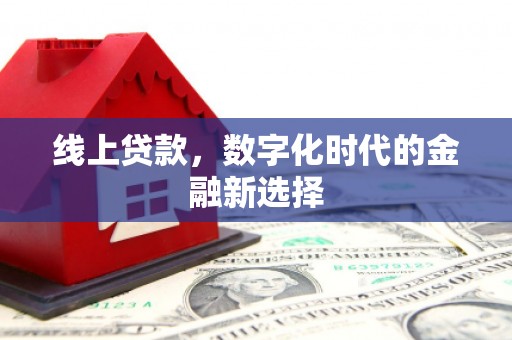 大岭山线上贷款，数字化时代的金融新选择