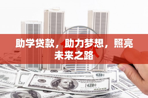 大岭山助学贷款，助力梦想，照亮未来之路