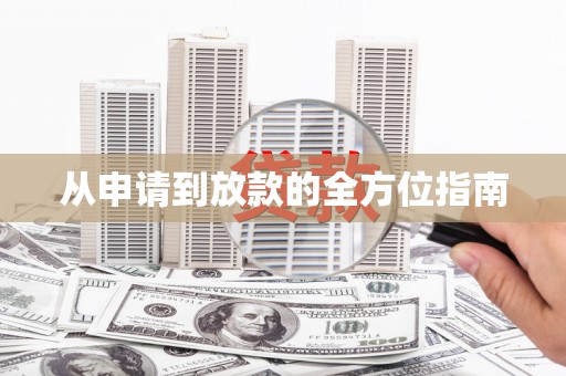 大岭山从申请到放款的全方位指南
