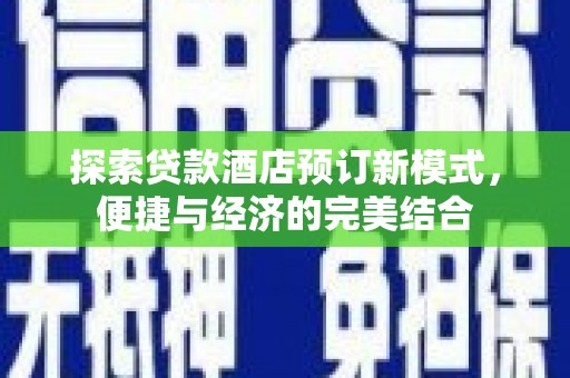 大岭山探索贷款酒店预订新模式，便捷与经济的完美结合