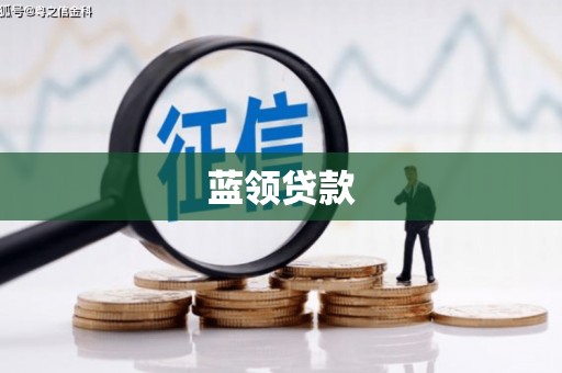 大岭山蓝领贷款