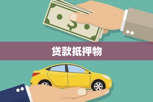 大岭山贷款抵押物