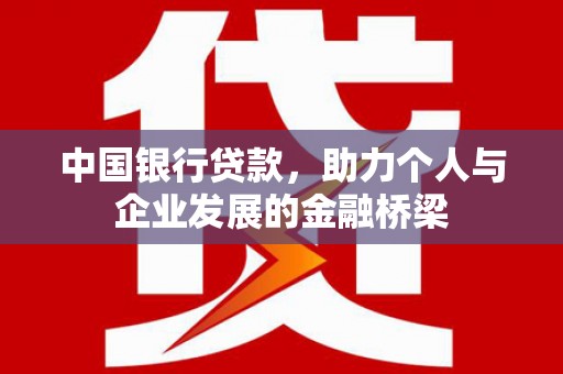 大岭山中国银行贷款，助力个人与企业发展的金融桥梁