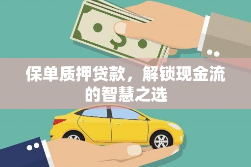 大岭山保单质押贷款，解锁现金流的智慧之选
