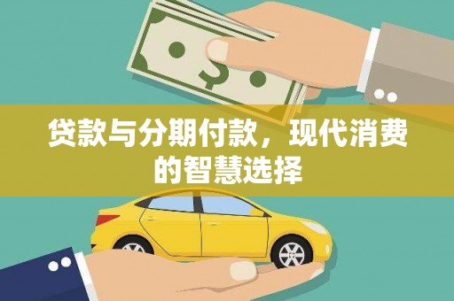 大岭山贷款与分期付款，现代消费的智慧选择