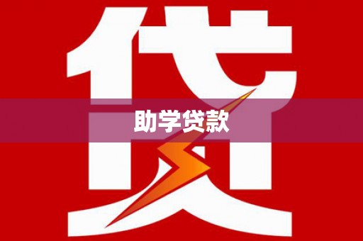 大岭山助学贷款