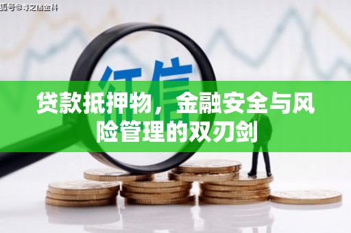大岭山贷款抵押物，金融安全与风险管理的双刃剑