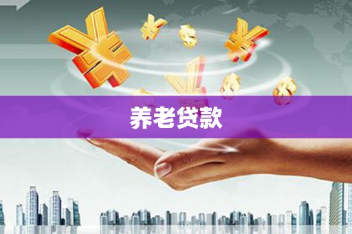 大岭山养老贷款