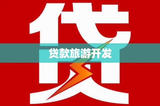 大岭山贷款旅游开发