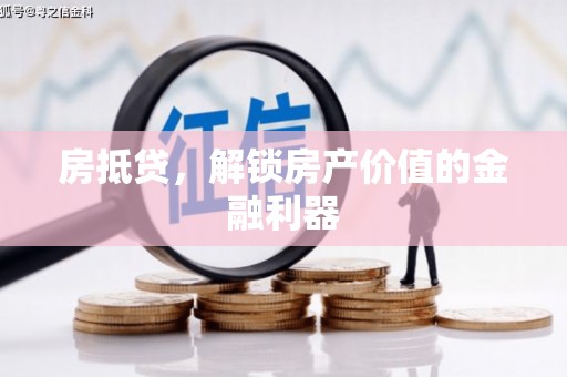 大岭山房抵贷，解锁房产价值的金融利器