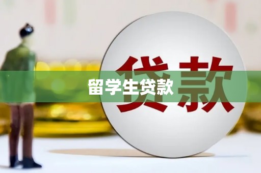 大岭山留学生贷款