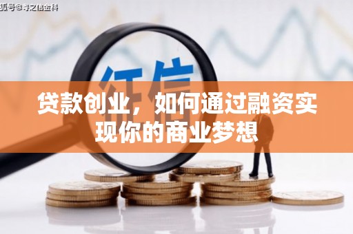 大岭山贷款创业，如何通过融资实现你的商业梦想