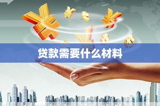 大岭山贷款需要什么材料