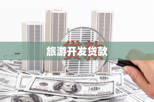 大岭山旅游开发贷款