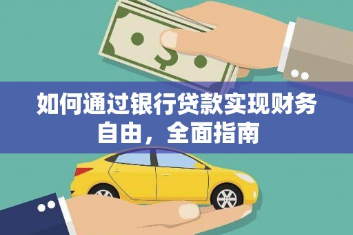 大岭山如何通过银行贷款实现财务自由，全面指南