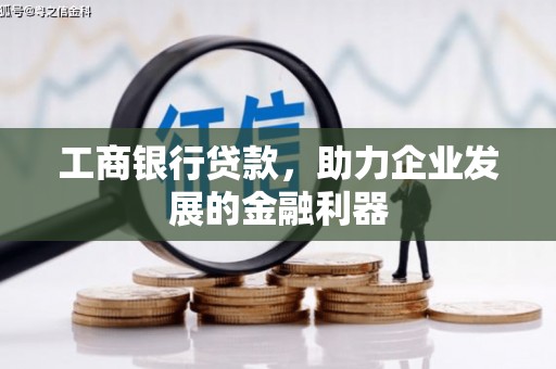 大岭山工商银行贷款，助力企业发展的金融利器
