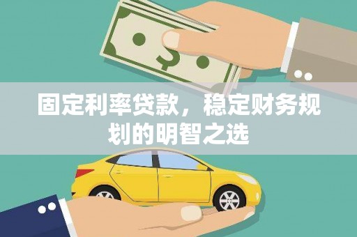 大岭山固定利率贷款，稳定财务规划的明智之选
